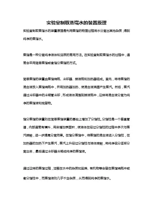 实验室制取蒸馏水的装置原理