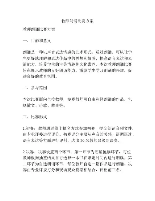 教师朗诵比赛方案