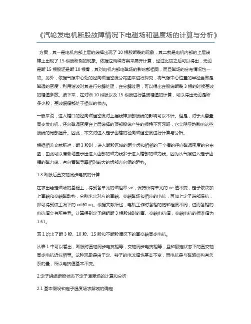 汽轮发电机断股故障情况下电磁场和温度场的计算与分析