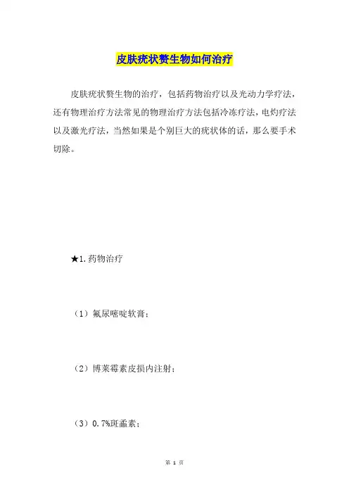 皮肤疣状赘生物如何治疗