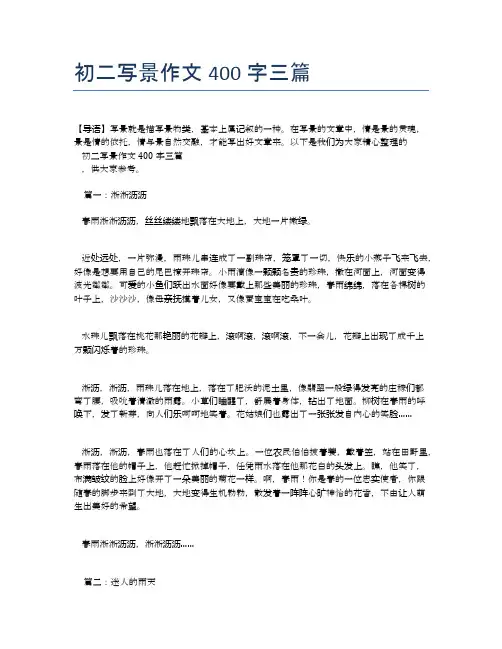 初二写景作文400字三篇