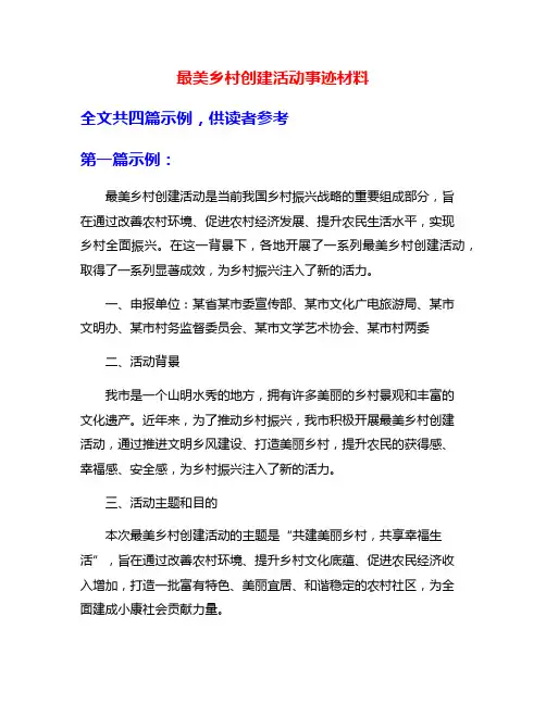 最美乡村创建活动事迹材料