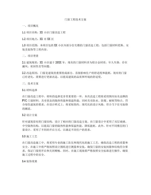 门窗工程技术方案