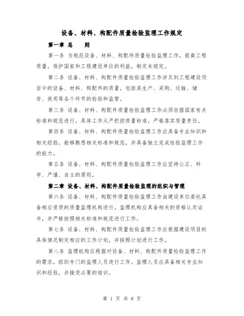 设备、材料、构配件质量检验监理工作规定(三篇)