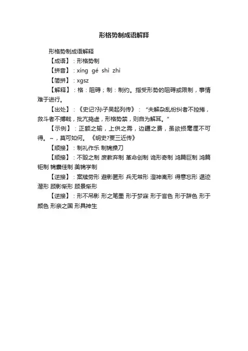 形格势制成语解释