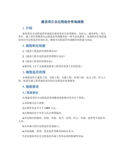 建设项目全过程造价咨询规程