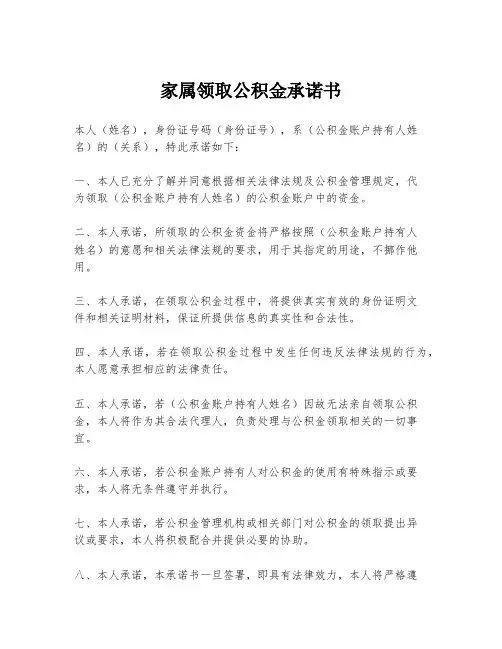 家属领取公积金承诺书