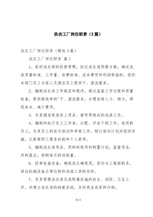 洗衣工厂岗位职责(3篇)