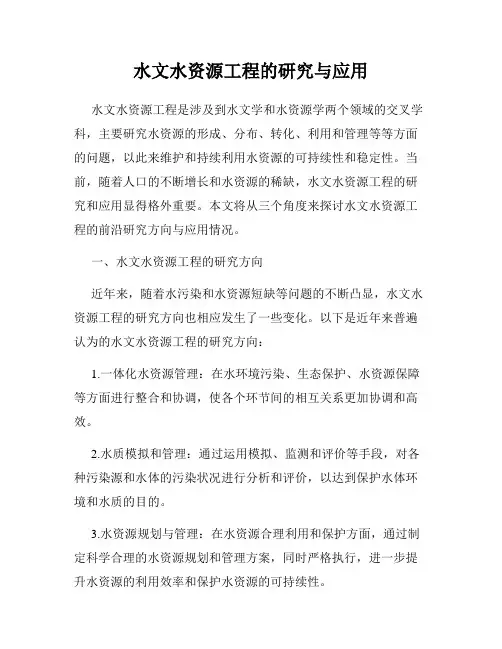 水文水资源工程的研究与应用