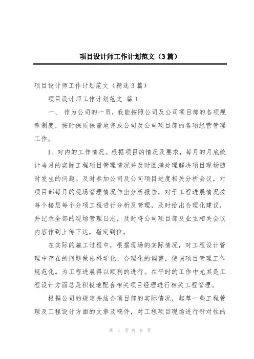 项目设计师工作计划范文(3篇)