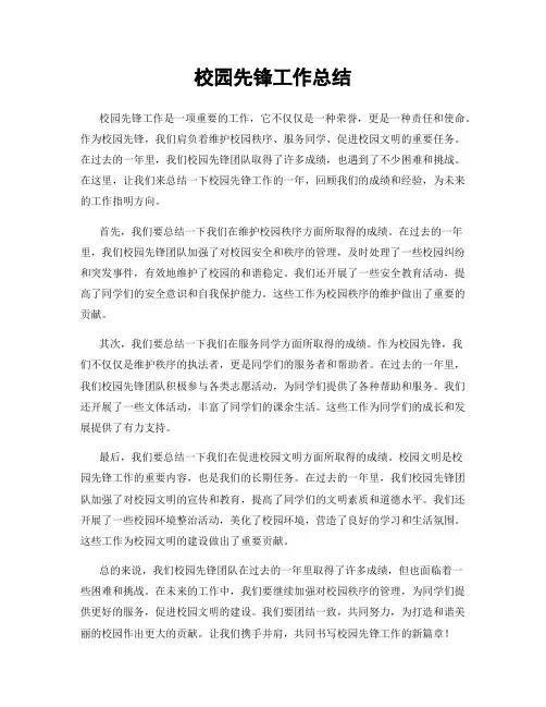 校园先锋工作总结