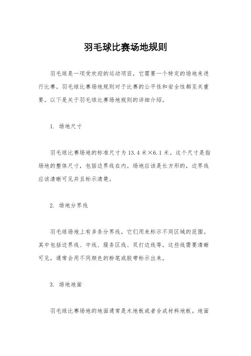 羽毛球比赛场地规则