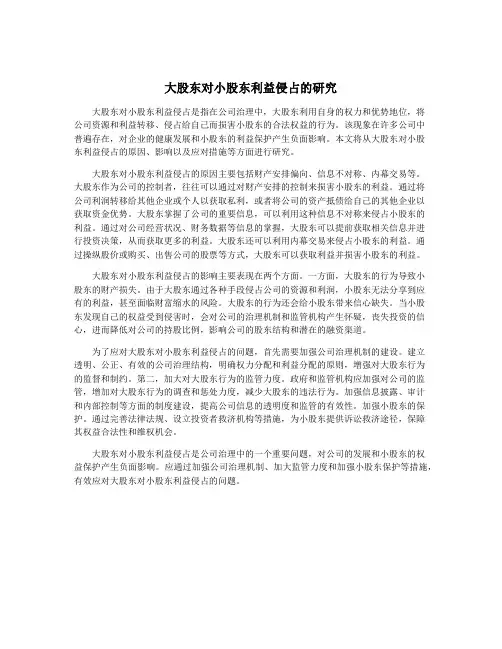 大股东对小股东利益侵占的研究