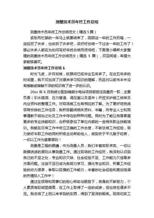 测量技术员年终工作总结范文（精选5篇）