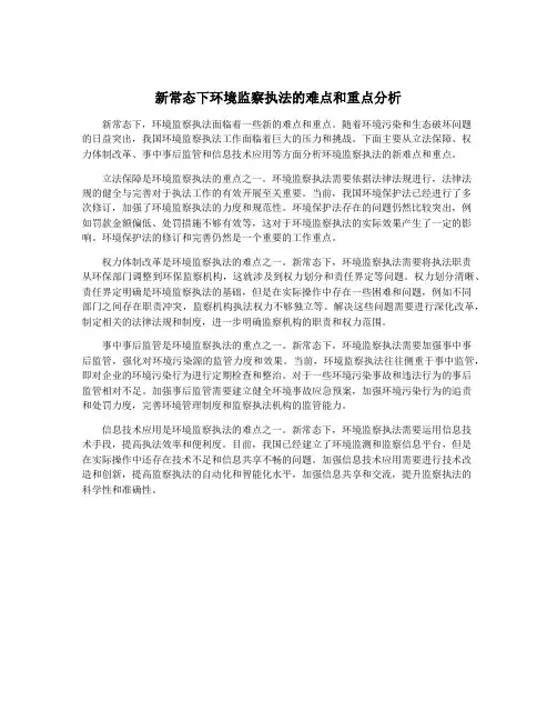 新常态下环境监察执法的难点和重点分析