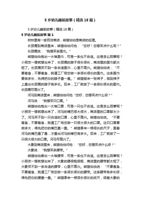 5岁幼儿睡前故事（精选18篇）