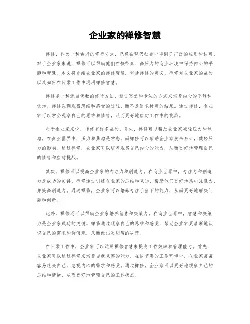 企业家的禅修智慧