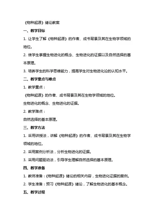 《〈物种起源〉绪论》教案