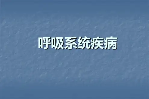 内科学呼吸系统疾病PPT课件