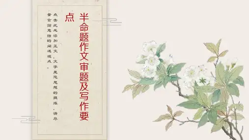 半命题作文审题及写作要点