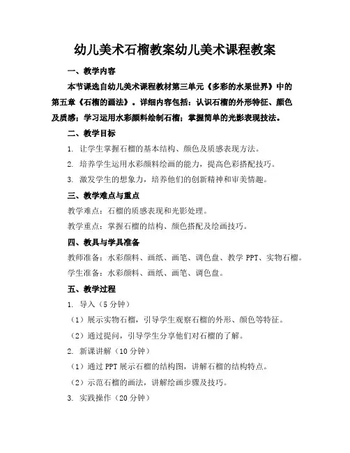 幼儿美术石榴教案幼儿美术课程教案