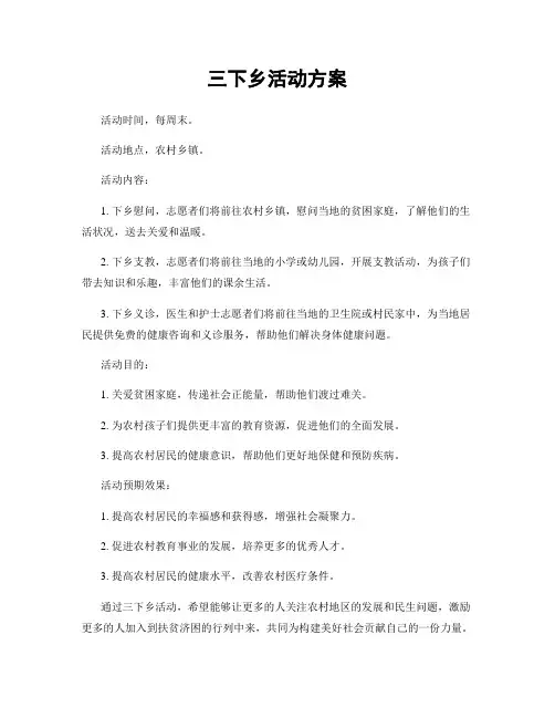 三下乡活动方案