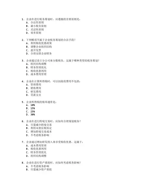 会计证书企业税务筹划考试 选择题 53题
