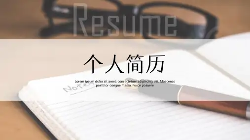 学术简约个人简历自我介绍求职竞聘PPT模板