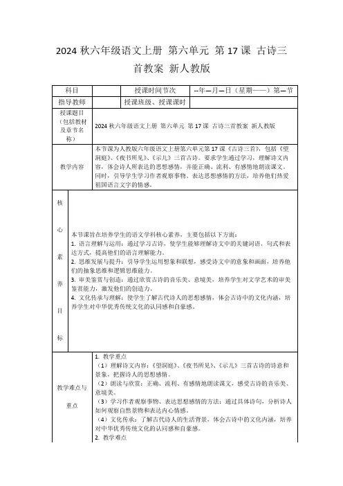 2024秋六年级语文上册第六单元第17课古诗三首教案新人教版