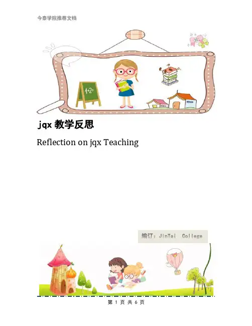 jqx教学反思