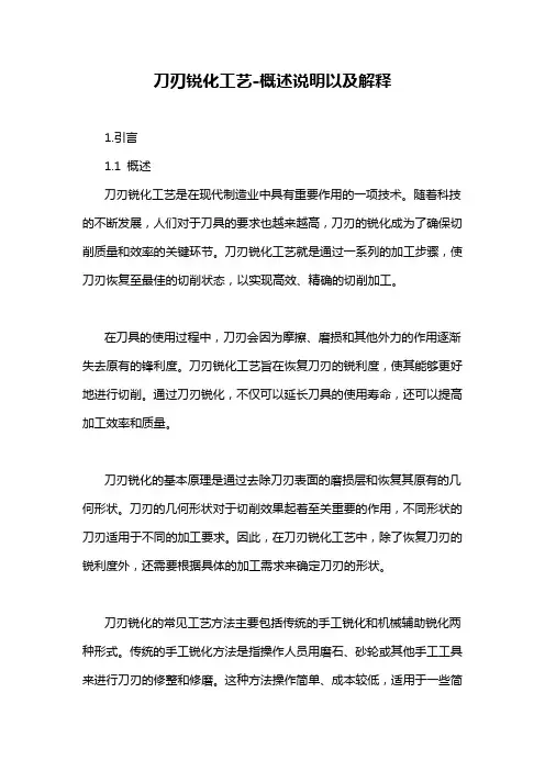 刀刃锐化工艺-概述说明以及解释