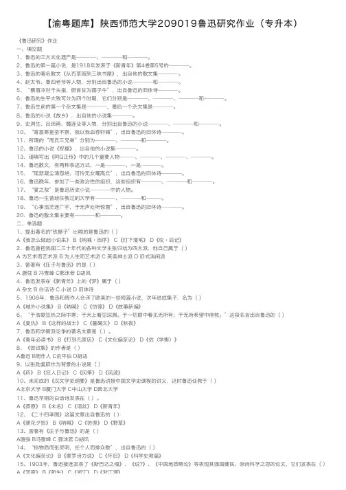 【渝粤题库】陕西师范大学209019鲁迅研究作业（专升本）