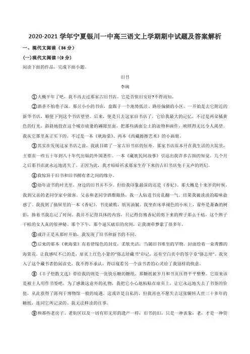 2020-2021学年宁夏银川一中高三语文上学期期中试题及答案解析