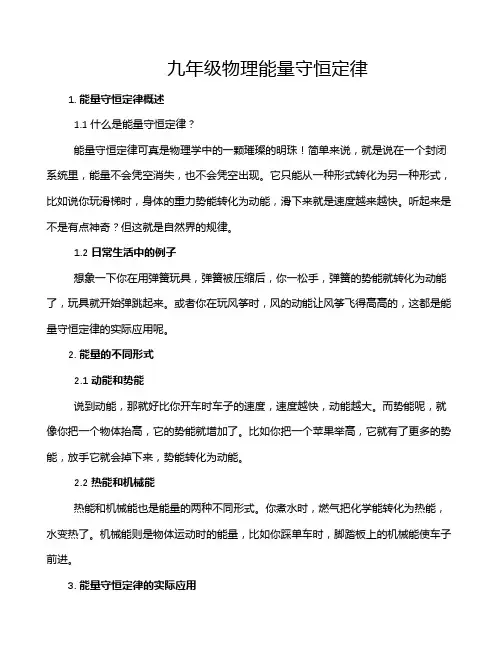 九年级物理能量守恒定律