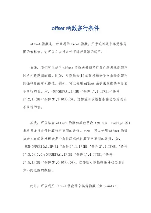 offset函数多行条件