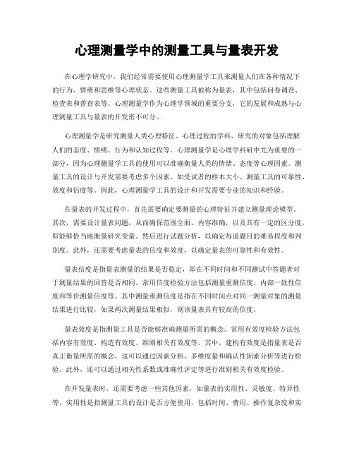 心理测量学中的测量工具与量表开发