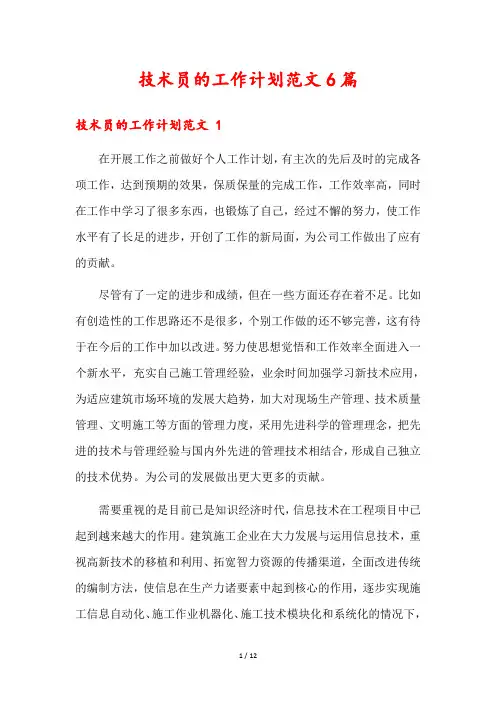 技术员的工作计划范文6篇