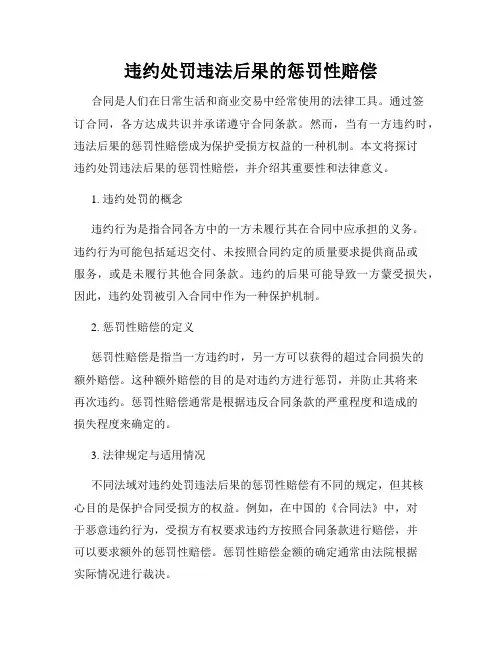 违约处罚违法后果的惩罚性赔偿