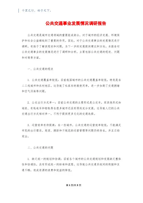 公共交通事业发展情况调研报告