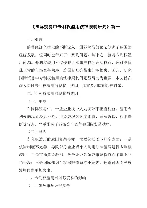 《国际贸易中专利权滥用法律规制研究》范文