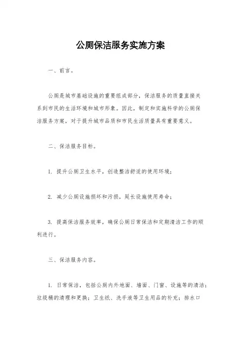 公厕保洁服务实施方案