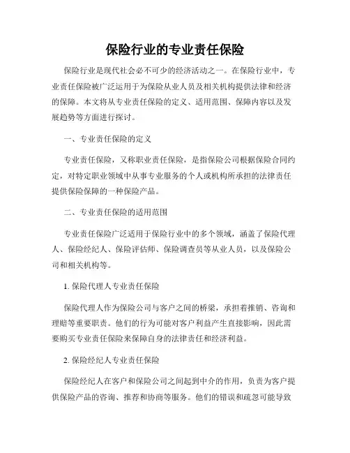 保险行业的专业责任保险