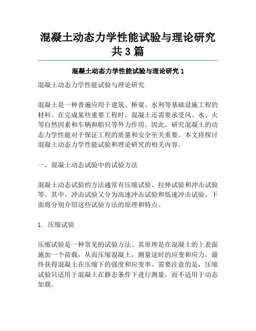 混凝土动态力学性能试验与理论研究共3篇