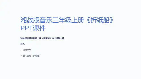 湘教版音乐三年级上册《折纸船》课件