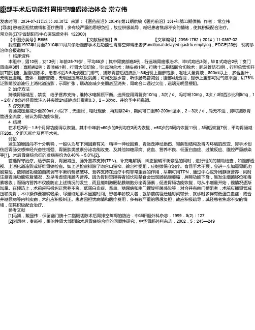 腹部手术后功能性胃排空障碍诊治体会 常立伟