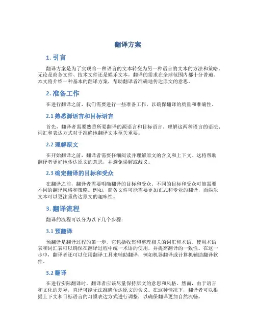 翻译 方案