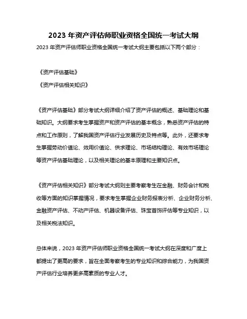2023年资产评估师职业资格全国统一考试大纲