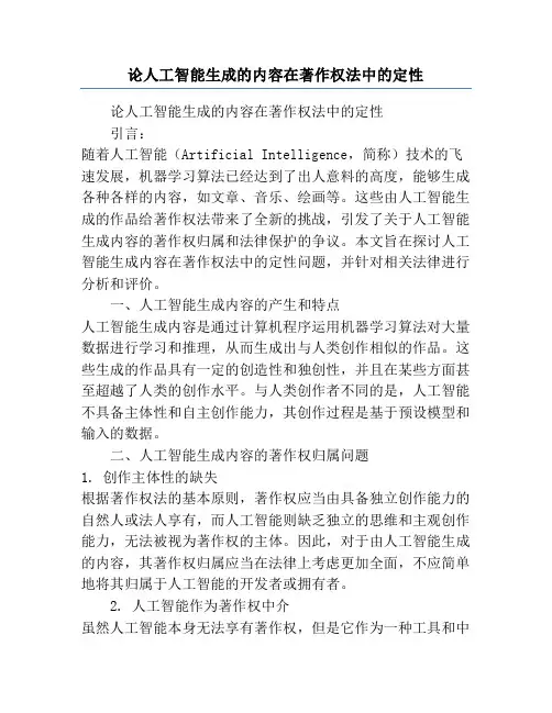 论人工智能生成的内容在著作权法中的定性