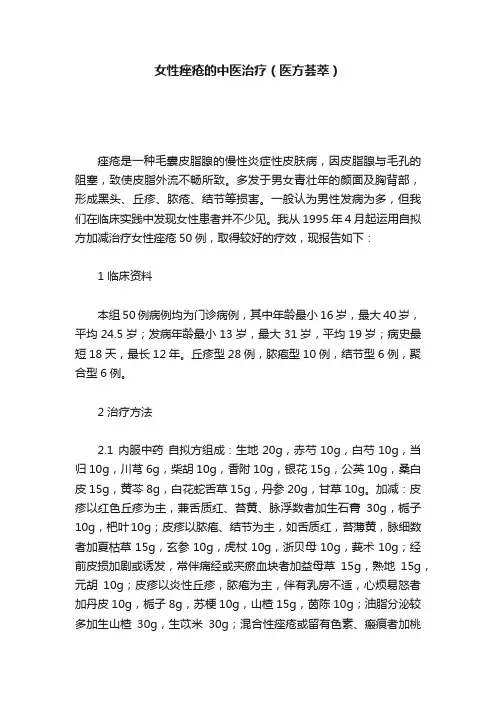 女性痤疮的中医治疗（医方荟萃）