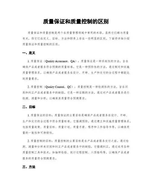 质量保证和质量控制的区别